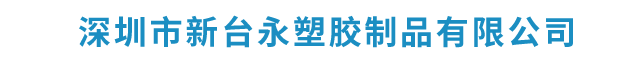 深圳市新臺永塑膠制品有限公司